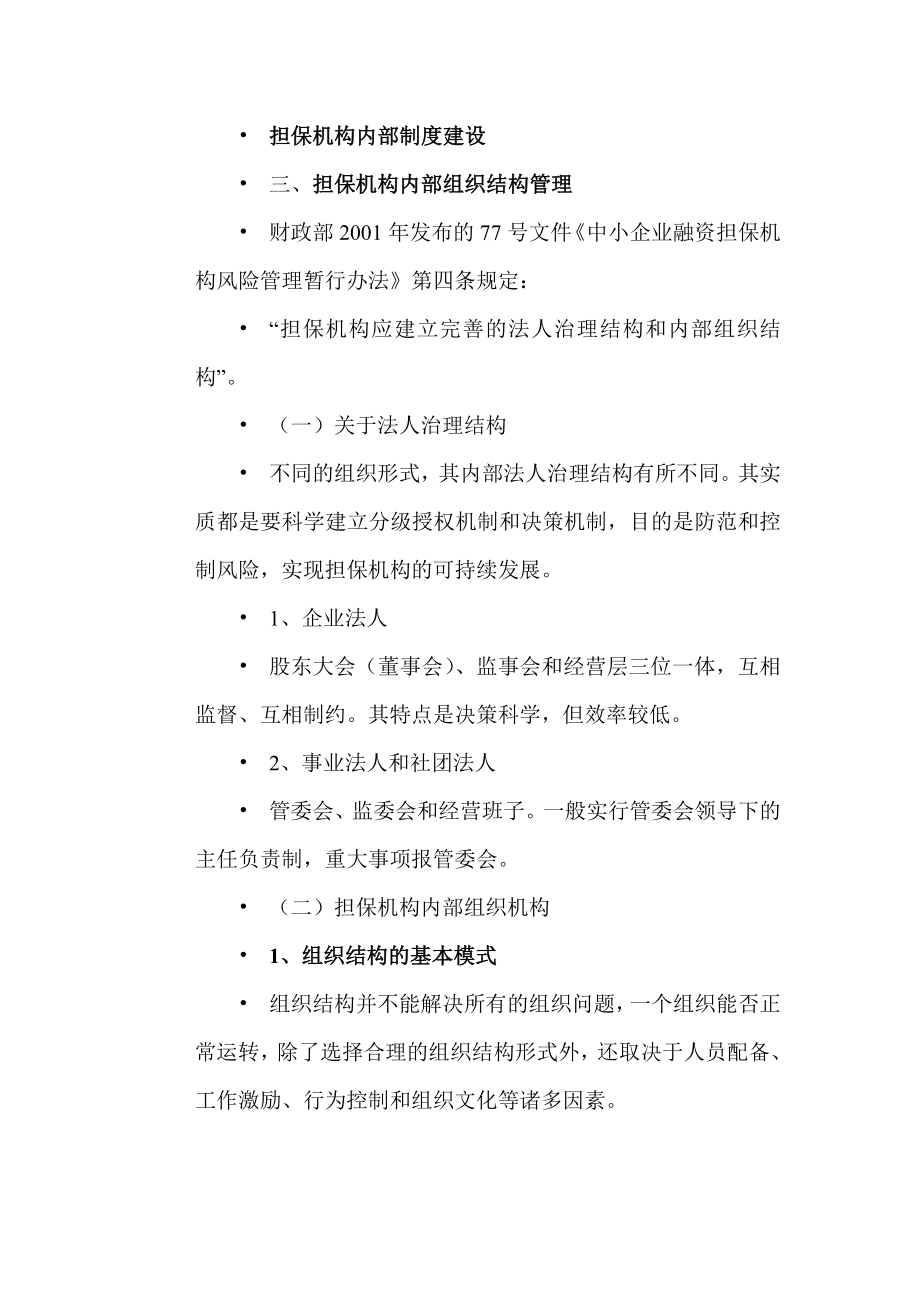 投资担保机构制度建设规划.doc_第1页