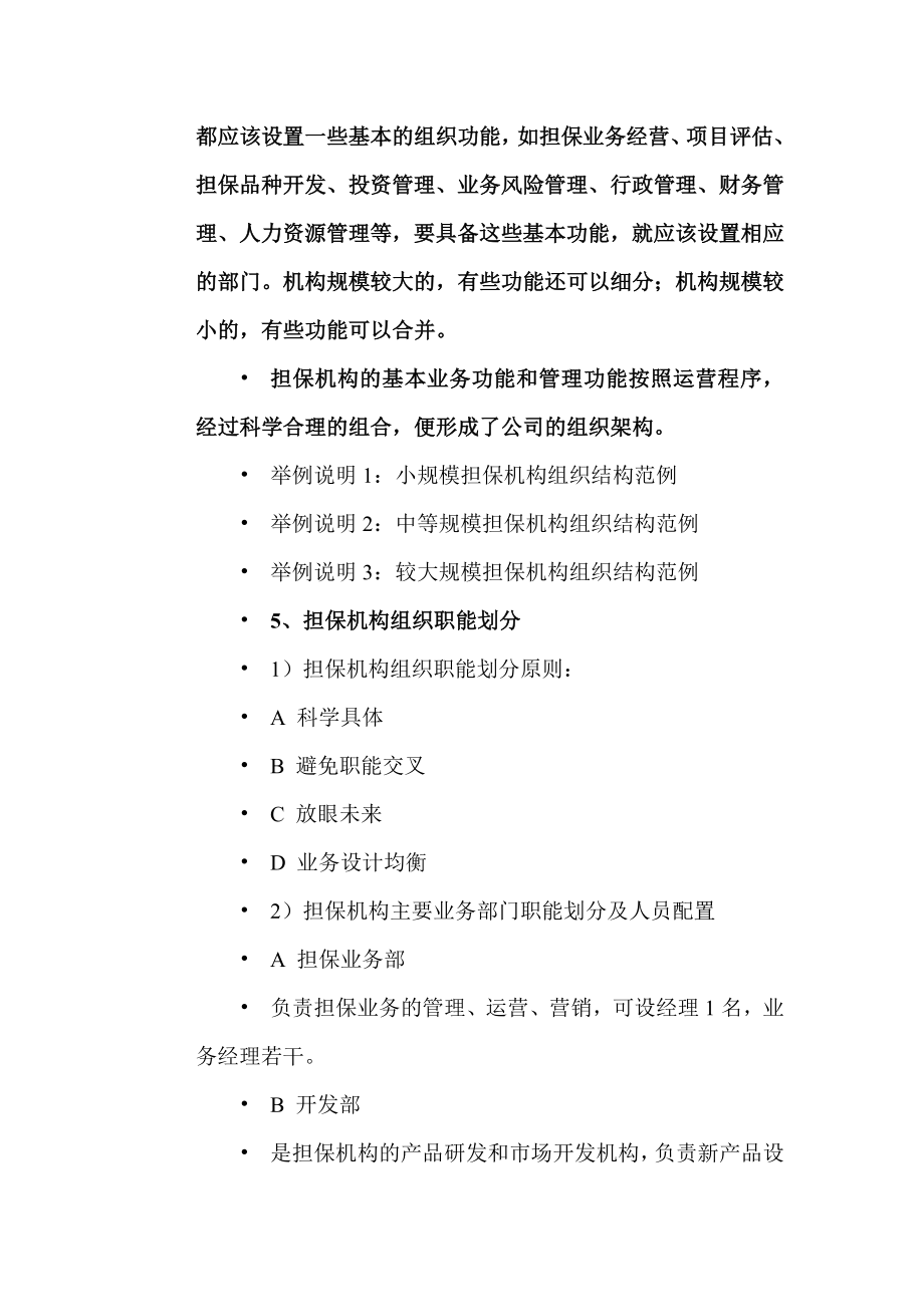 投资担保机构制度建设规划.doc_第3页