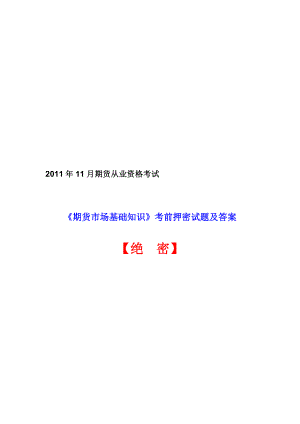 11月期货从业资格考试《期货市场基础知识》考前押密试题及答案 【绝密】.doc