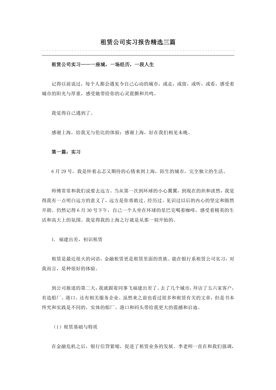 租赁公司实习报告精选三篇.doc_第1页