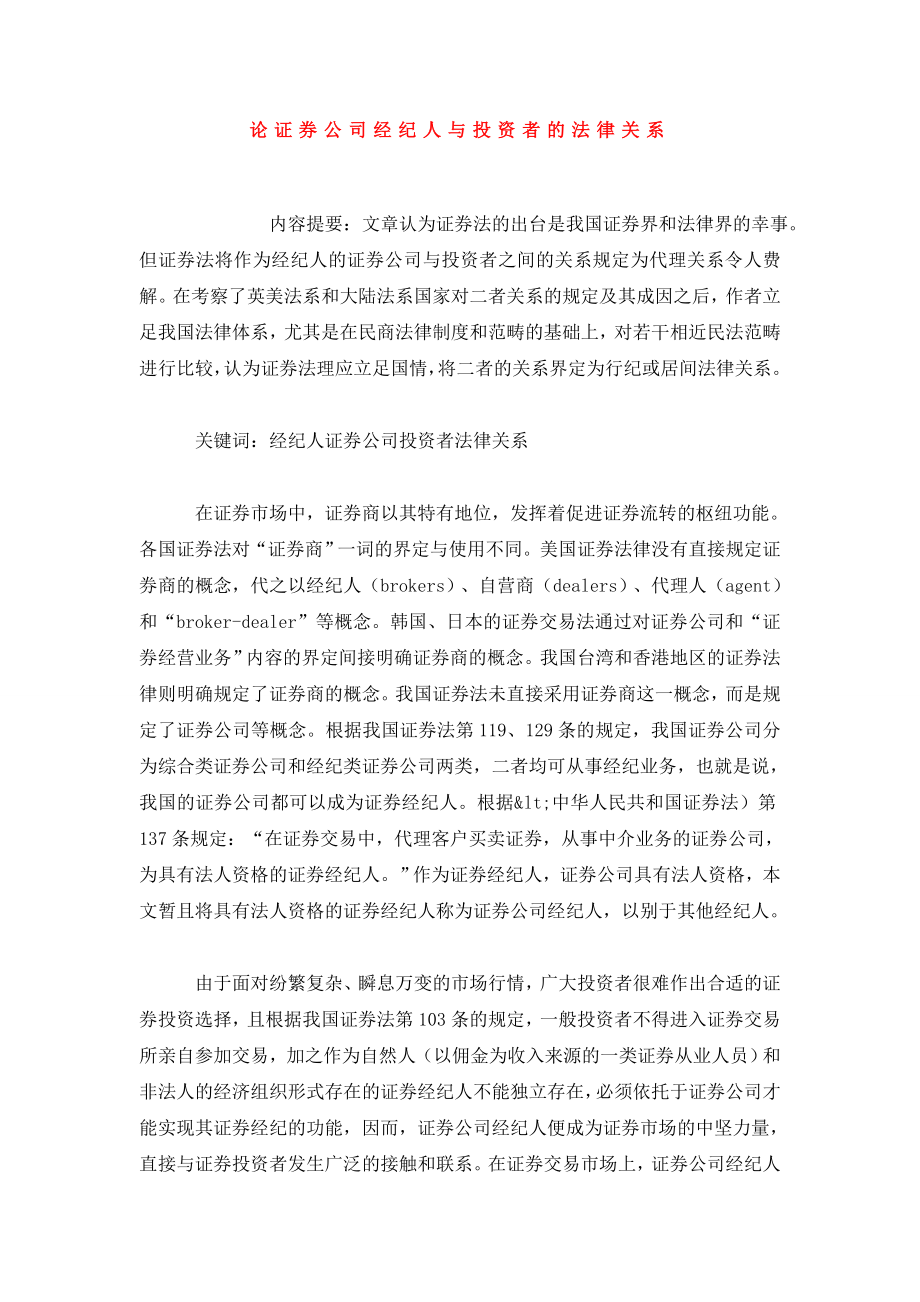 论证券公司经纪人与投资者的法律关系.doc_第1页