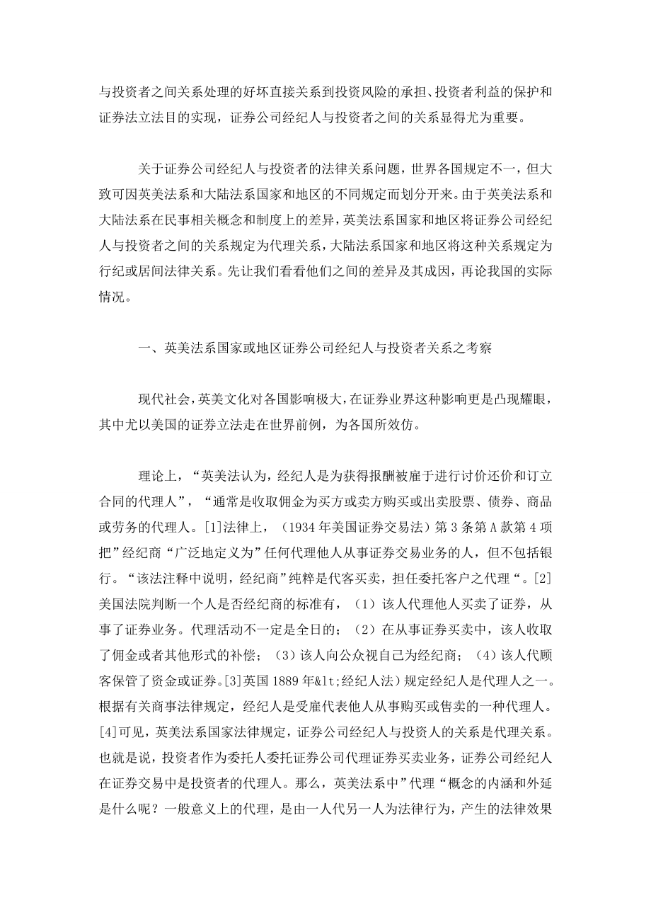 论证券公司经纪人与投资者的法律关系.doc_第2页