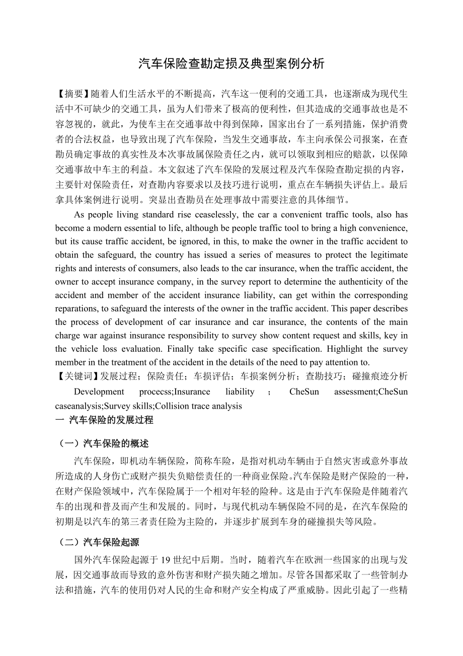 汽车保险查勘定损及典型案例分析毕业论文1.doc_第2页