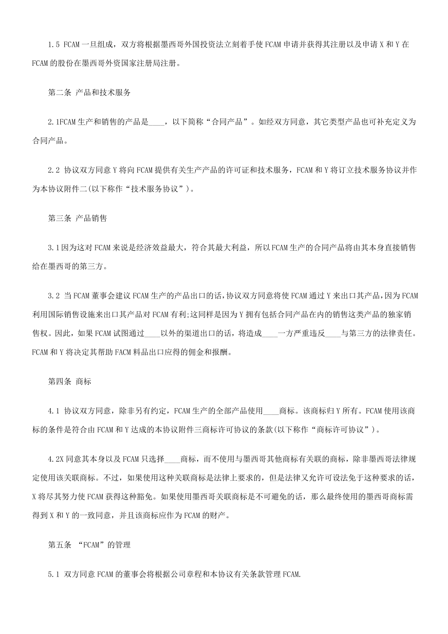 中外合资企业股东协议.doc_第2页