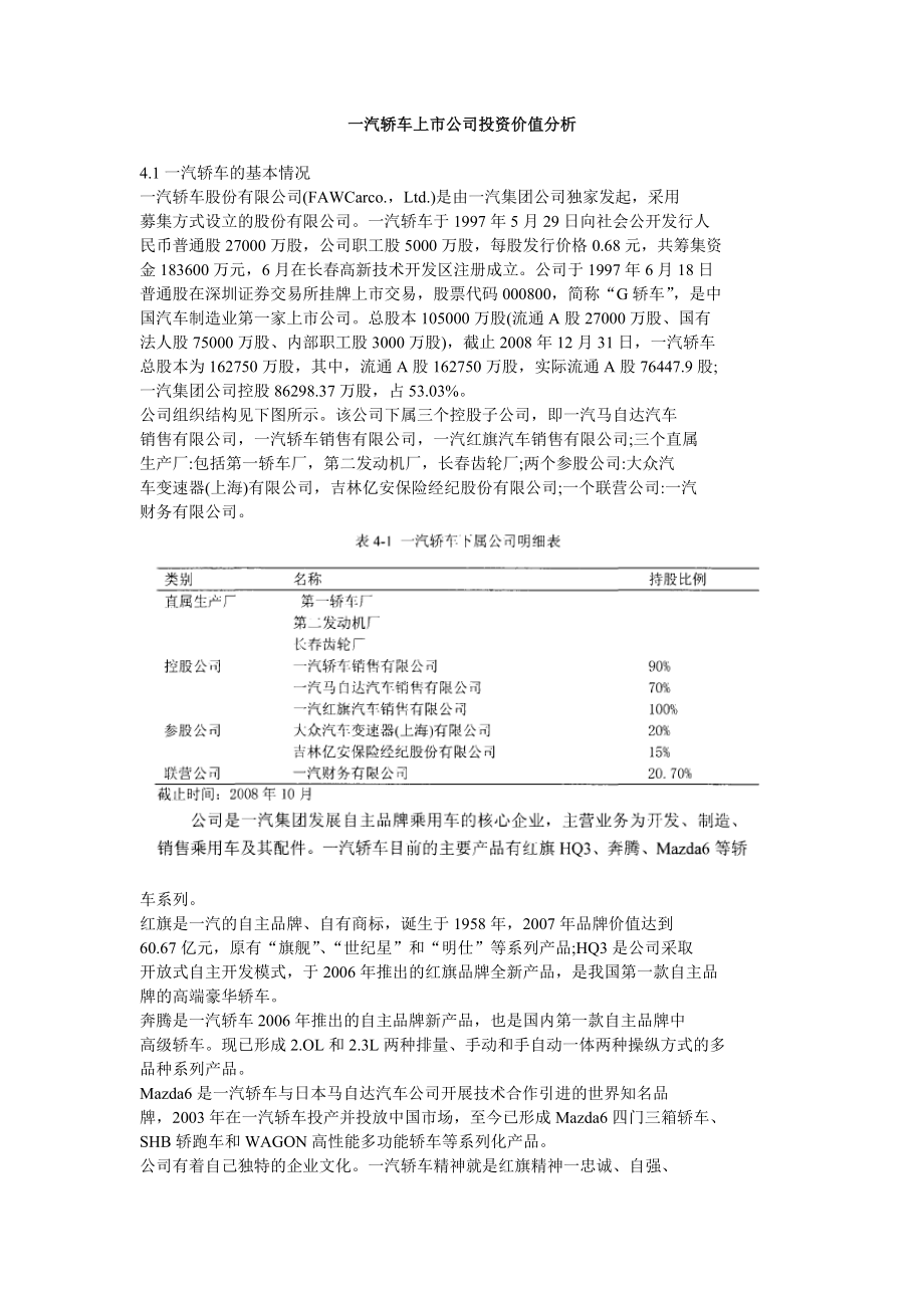 一汽轿车上市公司投资价值分析.doc_第1页