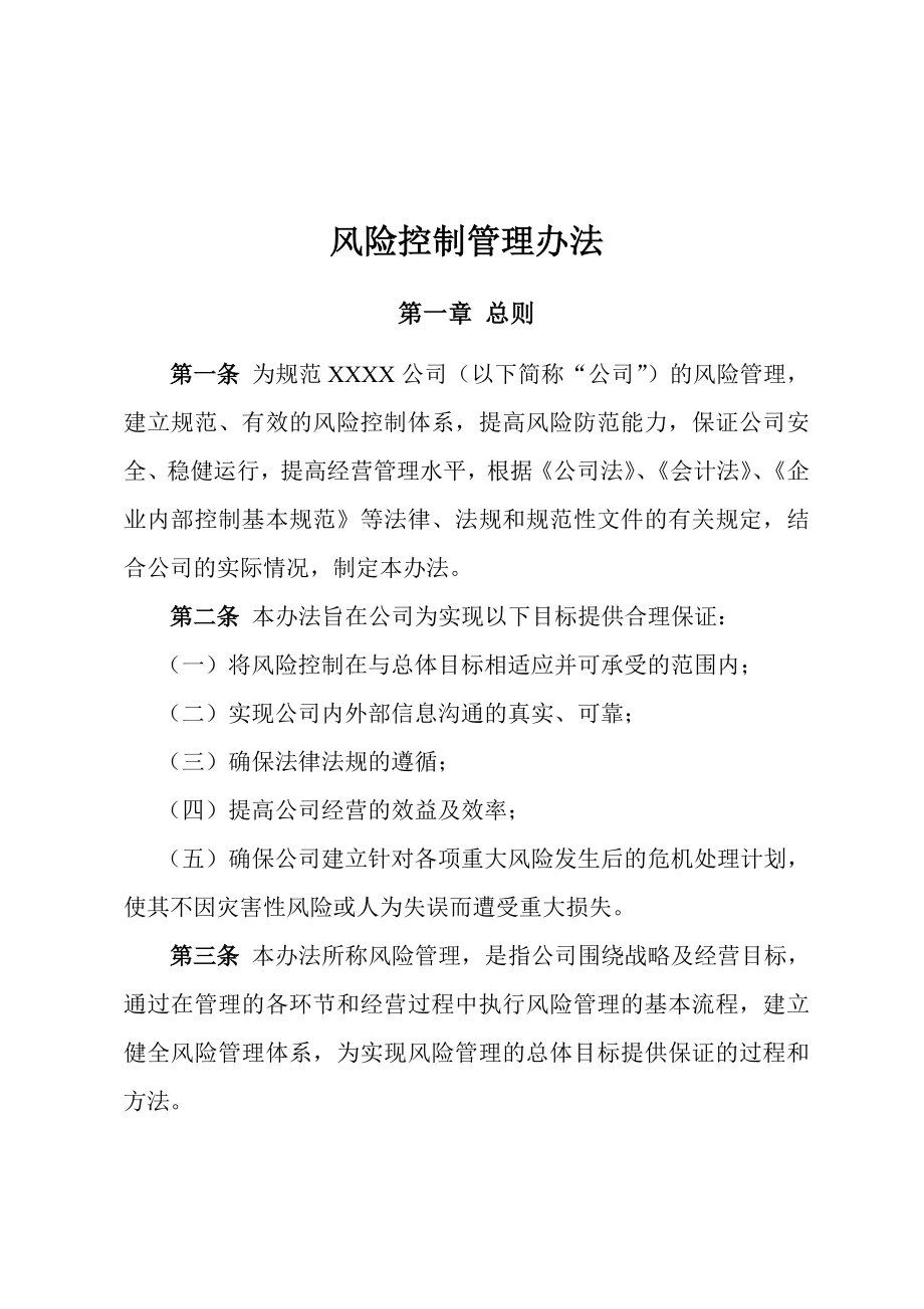 公司风险控制管理办法.doc_第1页