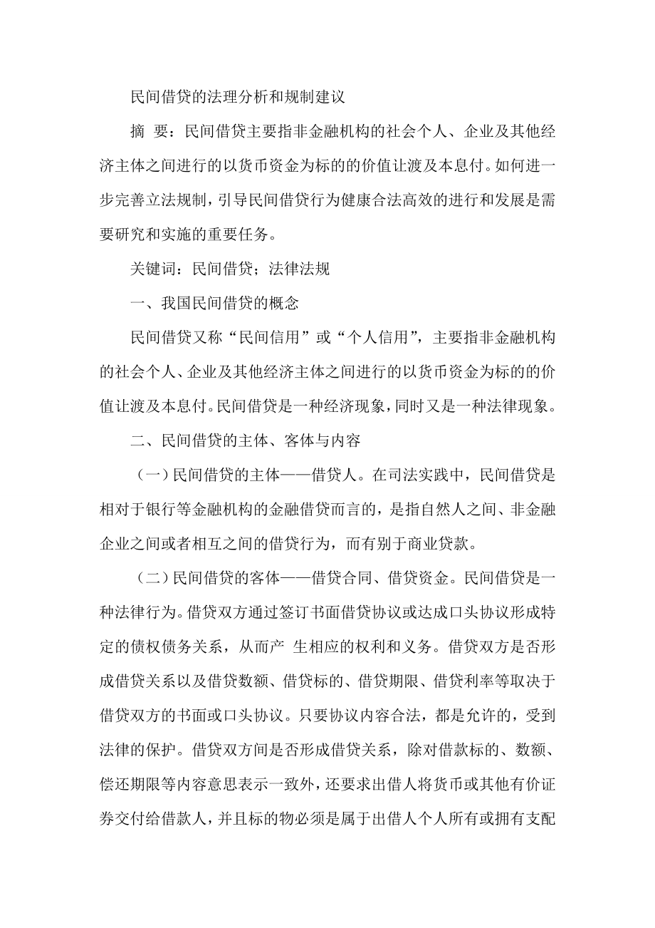 民间借贷法理分析和规制建议论文.doc_第1页