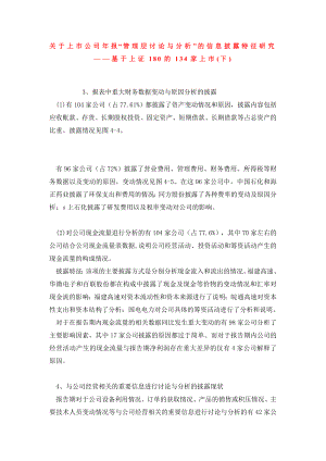 关于上市公司报“管理层讨论与分析”的信息披露特征研究——基于上证180的134家上市(下).doc