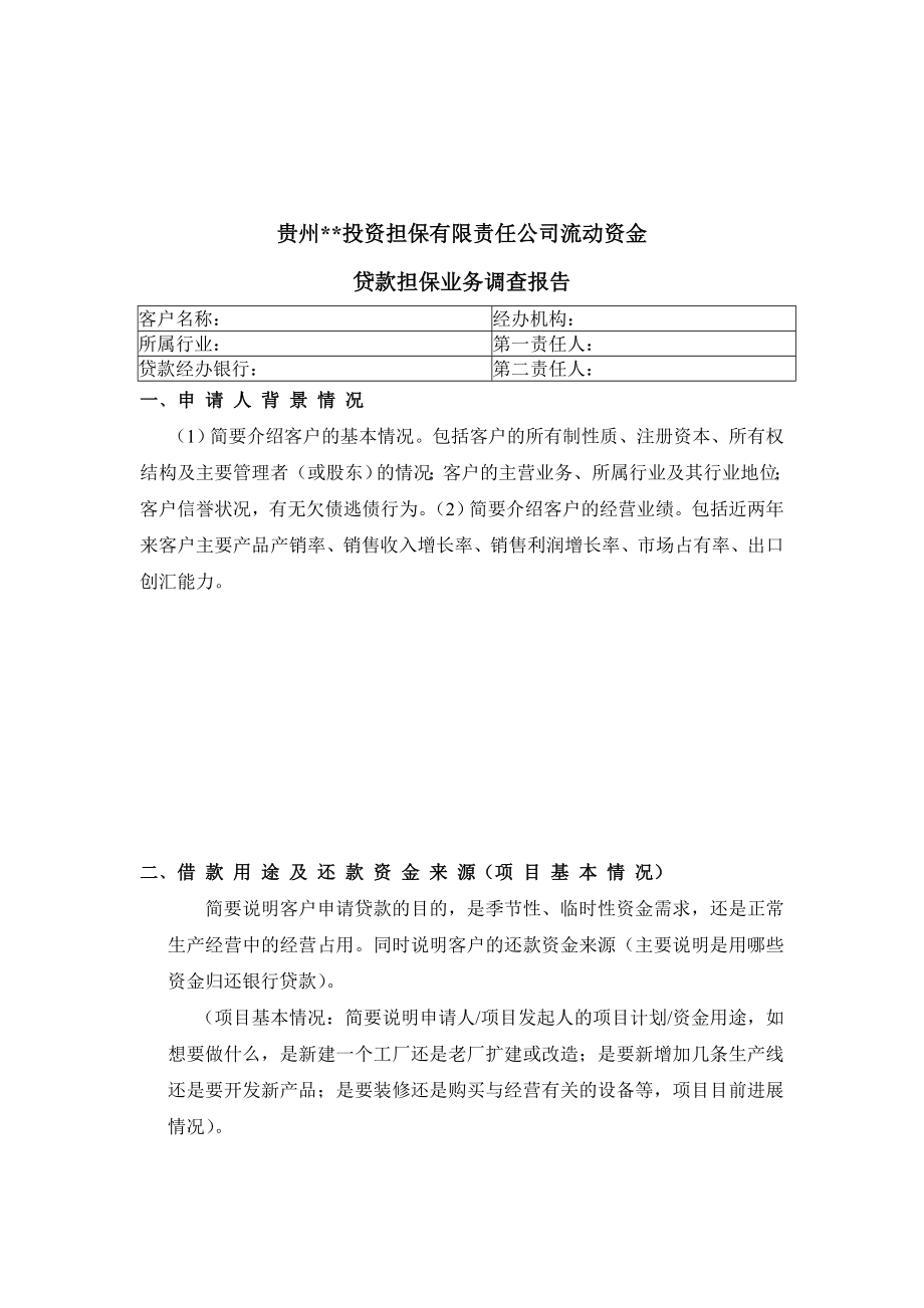 投资担保有限责任公司流动资金贷款担保业务调查报告.doc_第2页