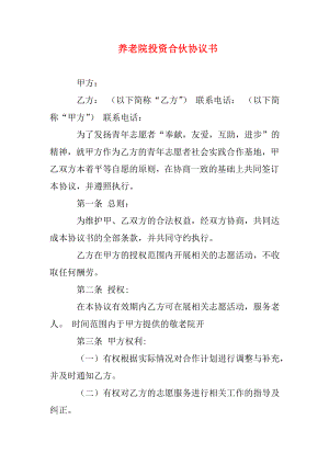 养老院投资合伙协议书.doc