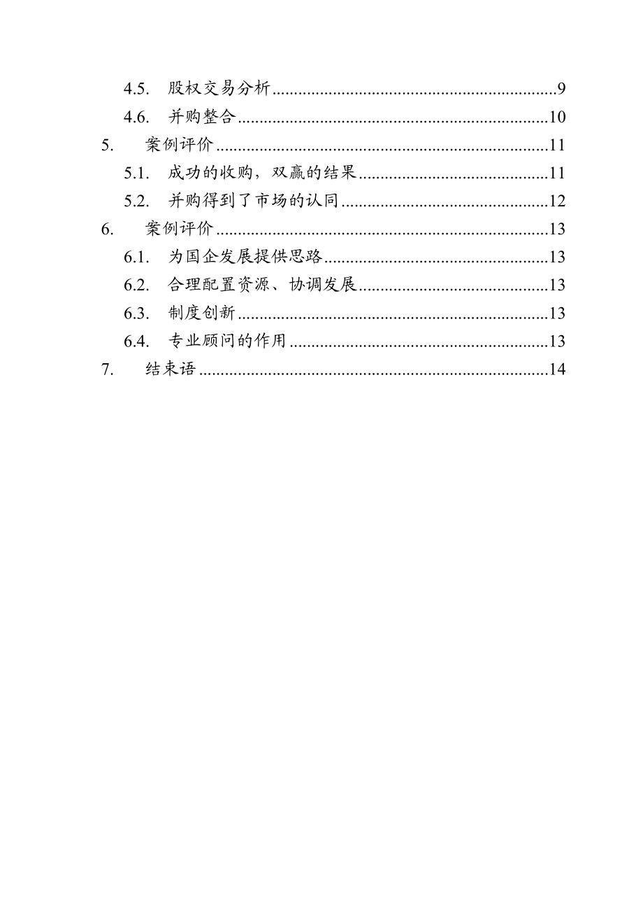 企业兼并与重组案例分析.doc_第2页