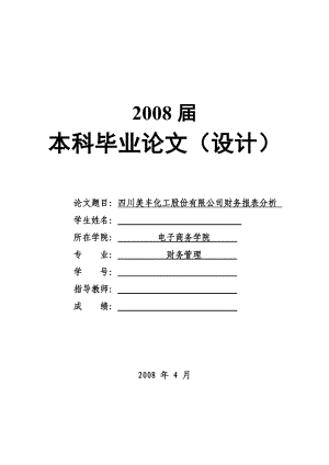 1673.四川美丰化工股份有限公司财务报表分析毕业论文.doc