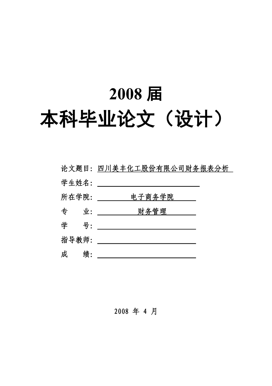 1673.四川美丰化工股份有限公司财务报表分析毕业论文.doc_第1页