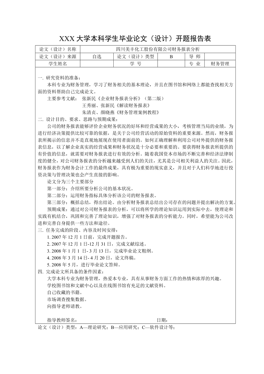 1673.四川美丰化工股份有限公司财务报表分析毕业论文.doc_第3页