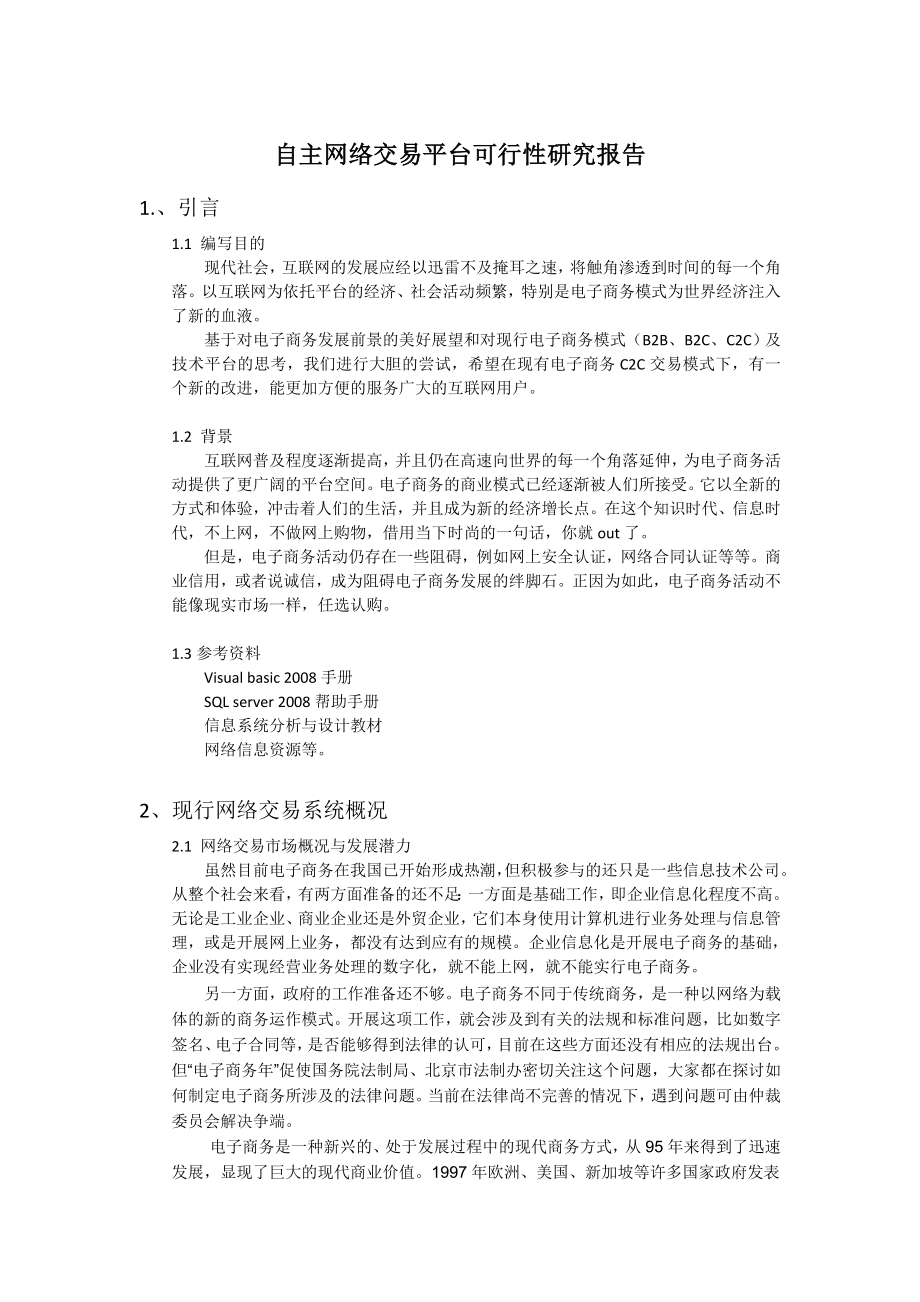 自主网络交易平台可行性研究报告.doc_第1页