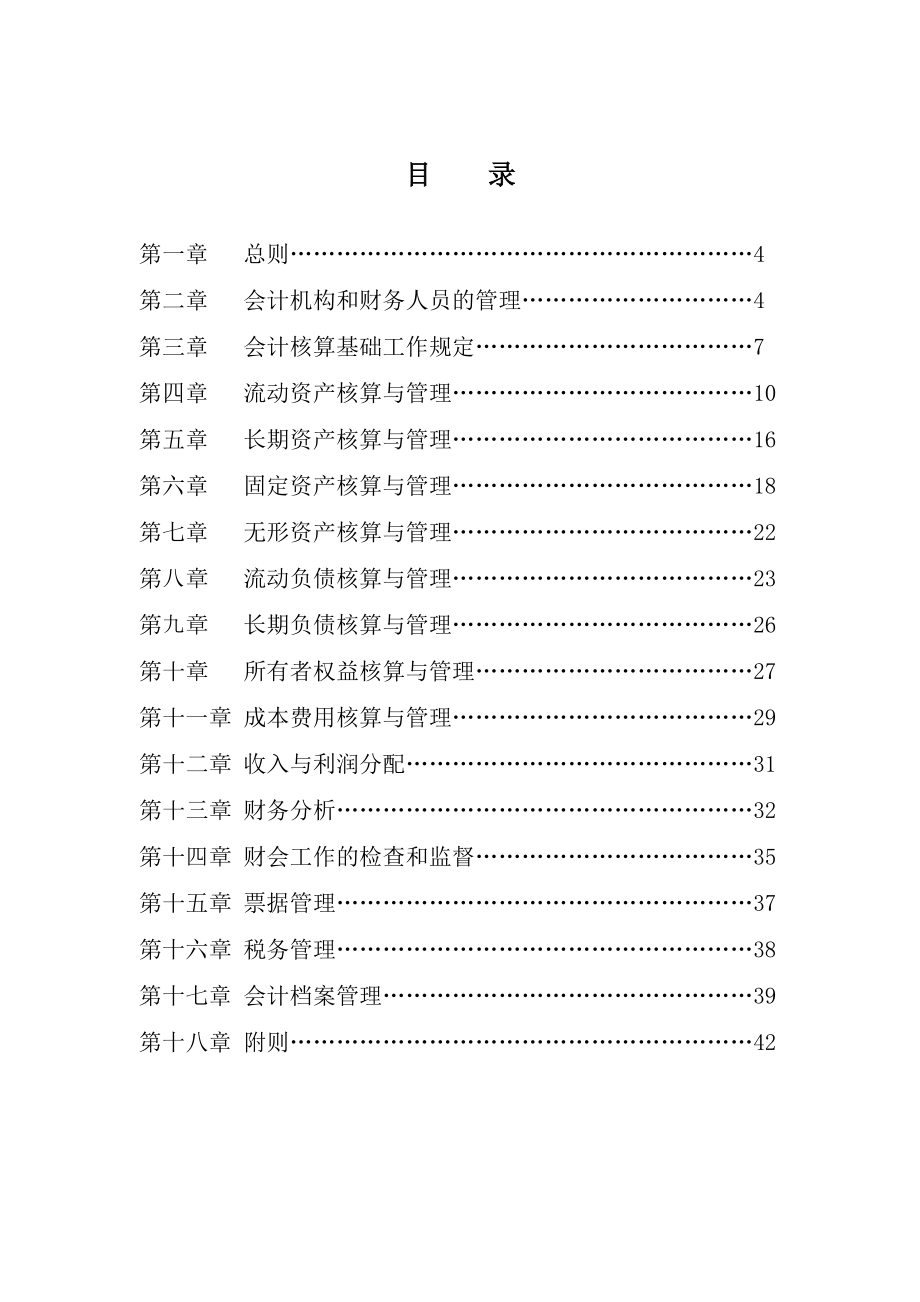 某投资集团公司财务管理制度.doc_第2页