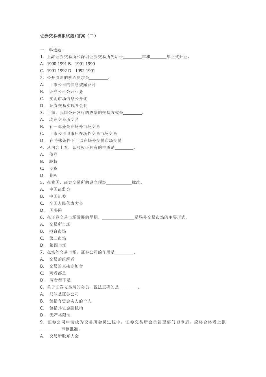 证券交易模拟试题.doc_第1页