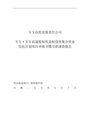 信托公司高速股权收益权投资集合资金信托计划项目申报书暨尽职调查报告.doc