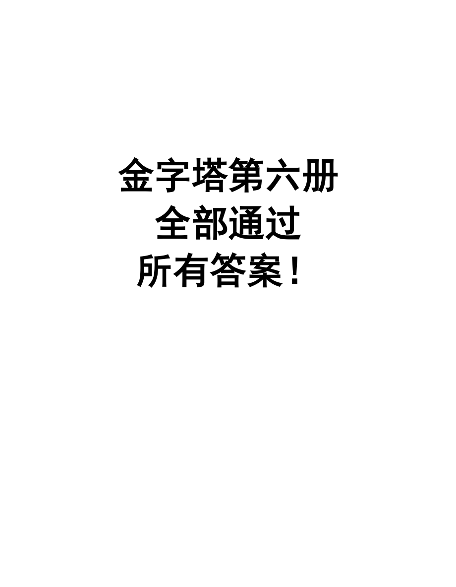 智慧金字塔游戏第六册全解答案.doc_第1页