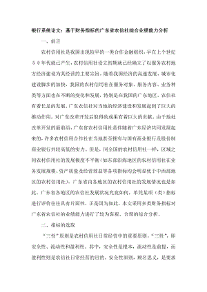 银行系统论文：基于财务指标的广东省农信社综合业绩能力分析.doc