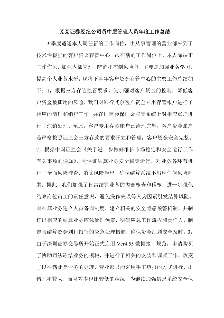 证券经纪公司员中层管理人员工作总结.doc_第1页