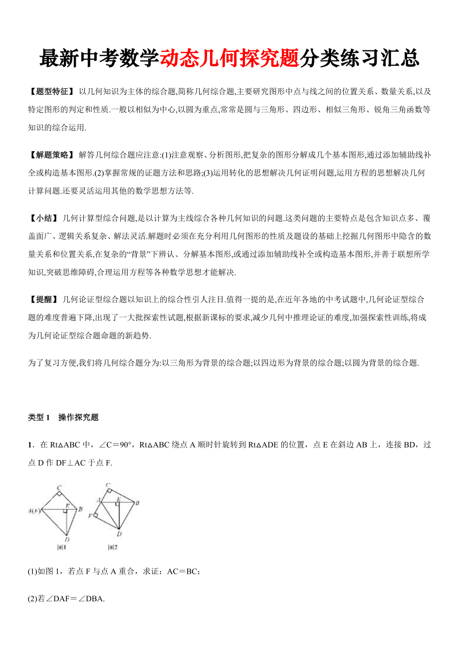 中考数学动态几何探究题分类练习汇总.doc_第1页