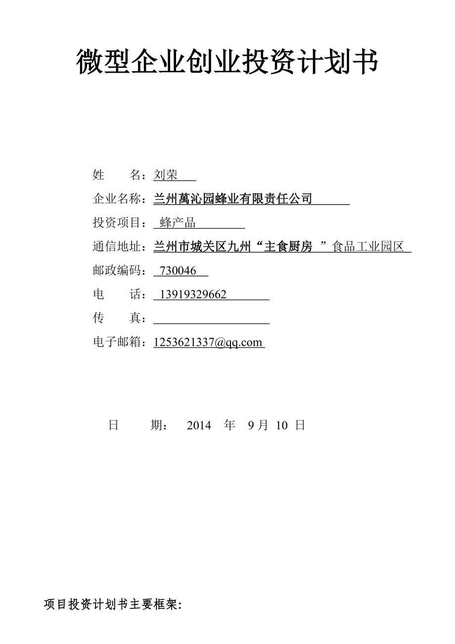 微型企业蜂产品创业投资计划书.doc_第1页