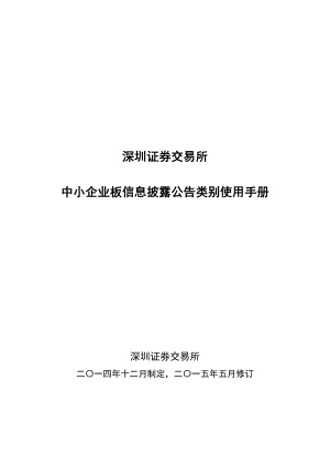 深圳证券交易所中小企业板信息披露公告类别使用手册(.5修订)清稿精.doc