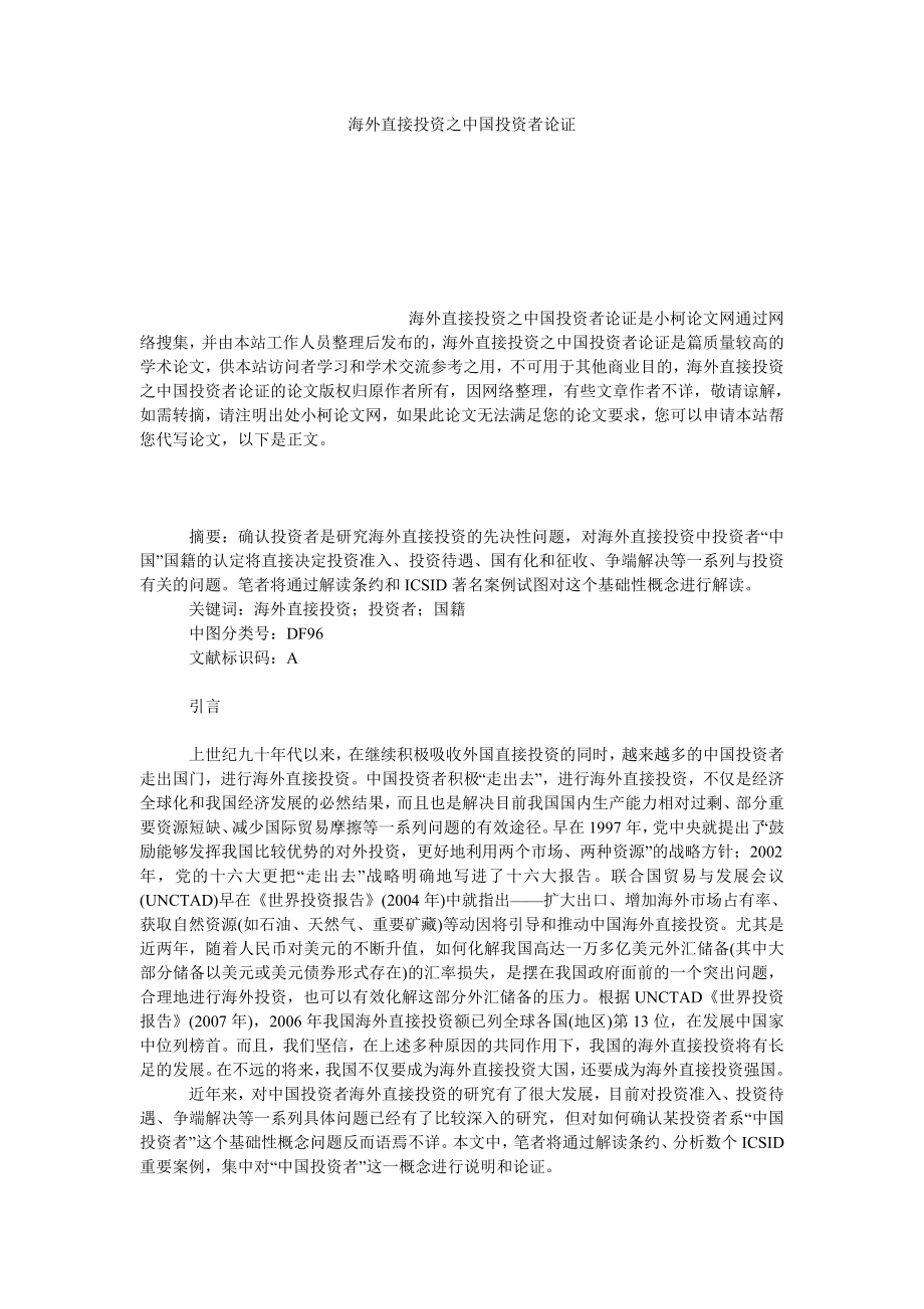 法律论文海外直接投资之中国投资者论证.doc_第1页