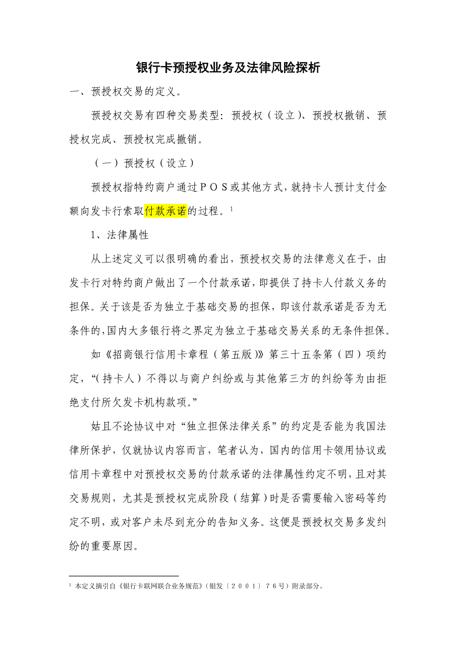 信用卡预授权交易及法律关系分析.doc_第1页