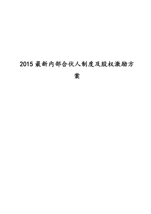 最新内部合伙人制度及股权激励方案.doc