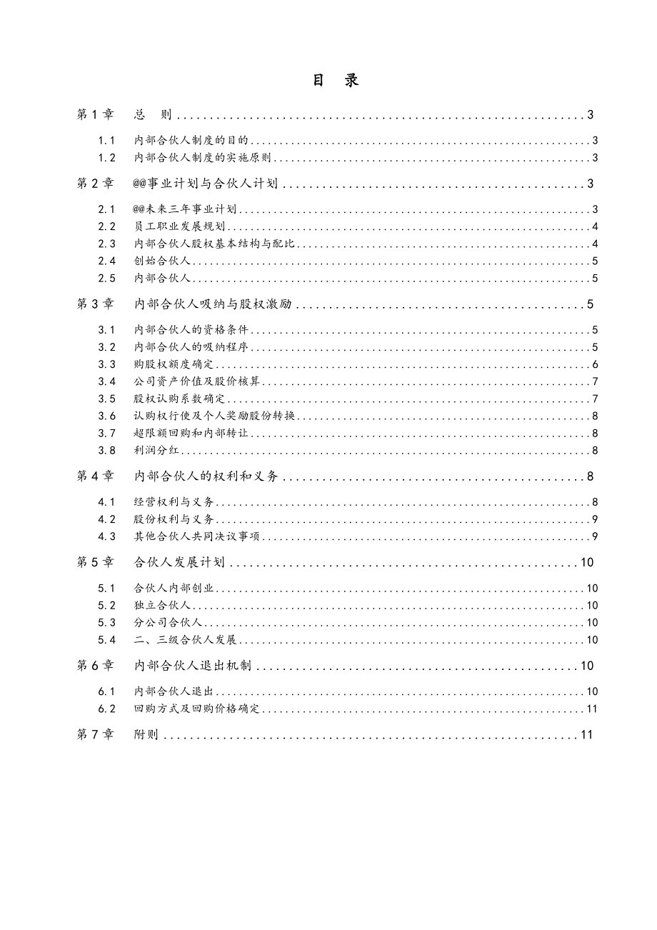 最新内部合伙人制度及股权激励方案.doc_第2页