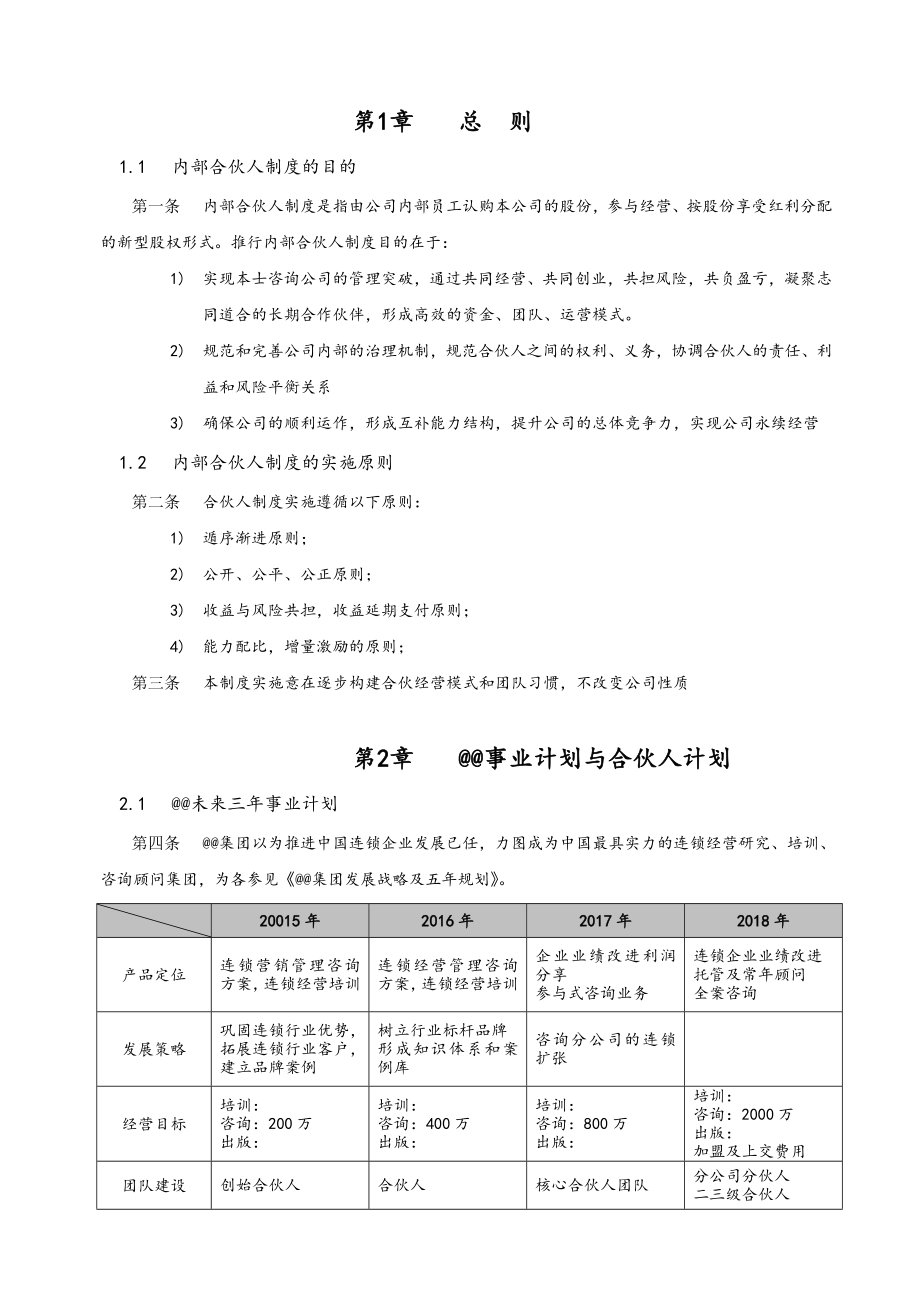 最新内部合伙人制度及股权激励方案.doc_第3页