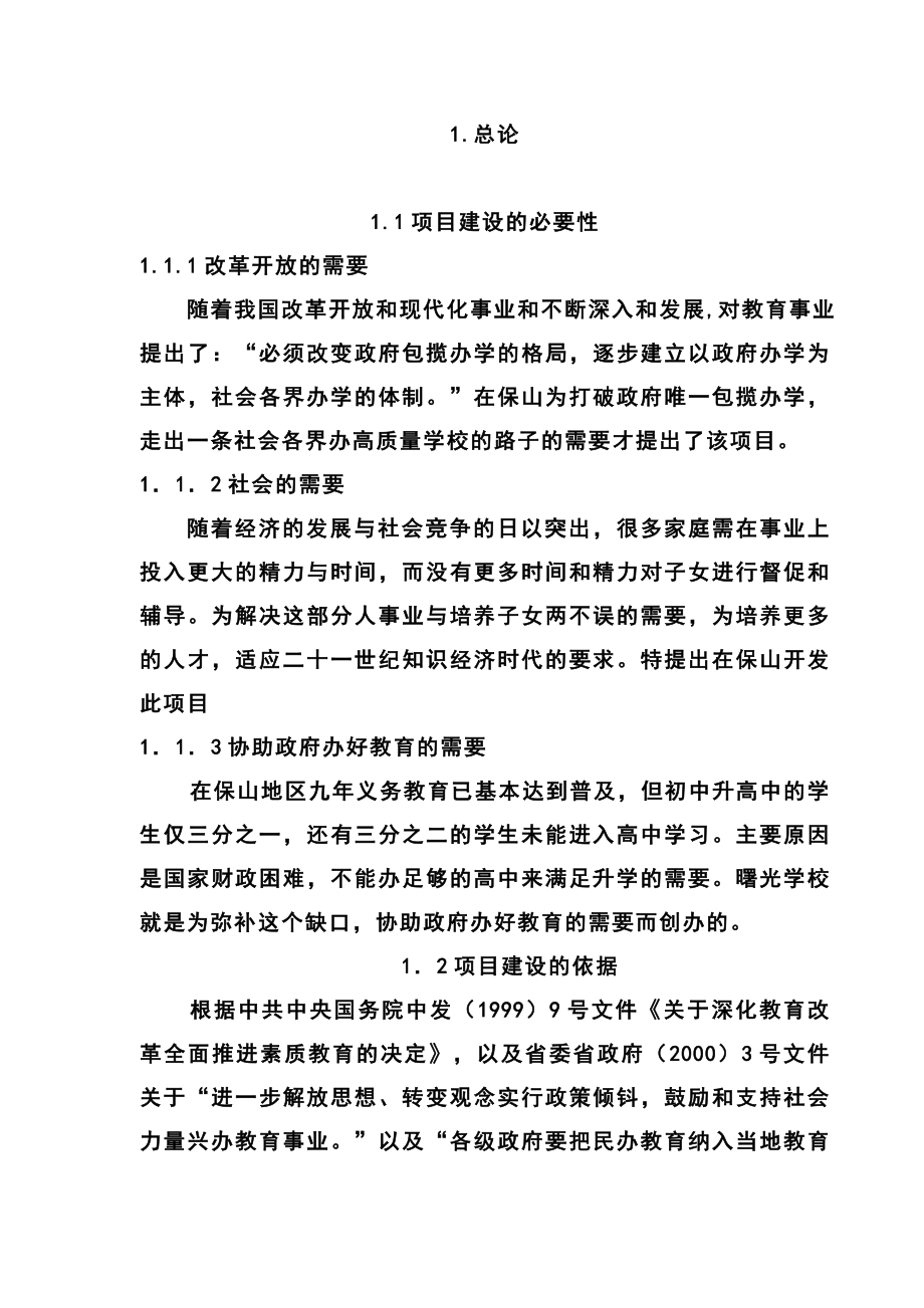 私立学校投资建设项目计划书.doc_第1页