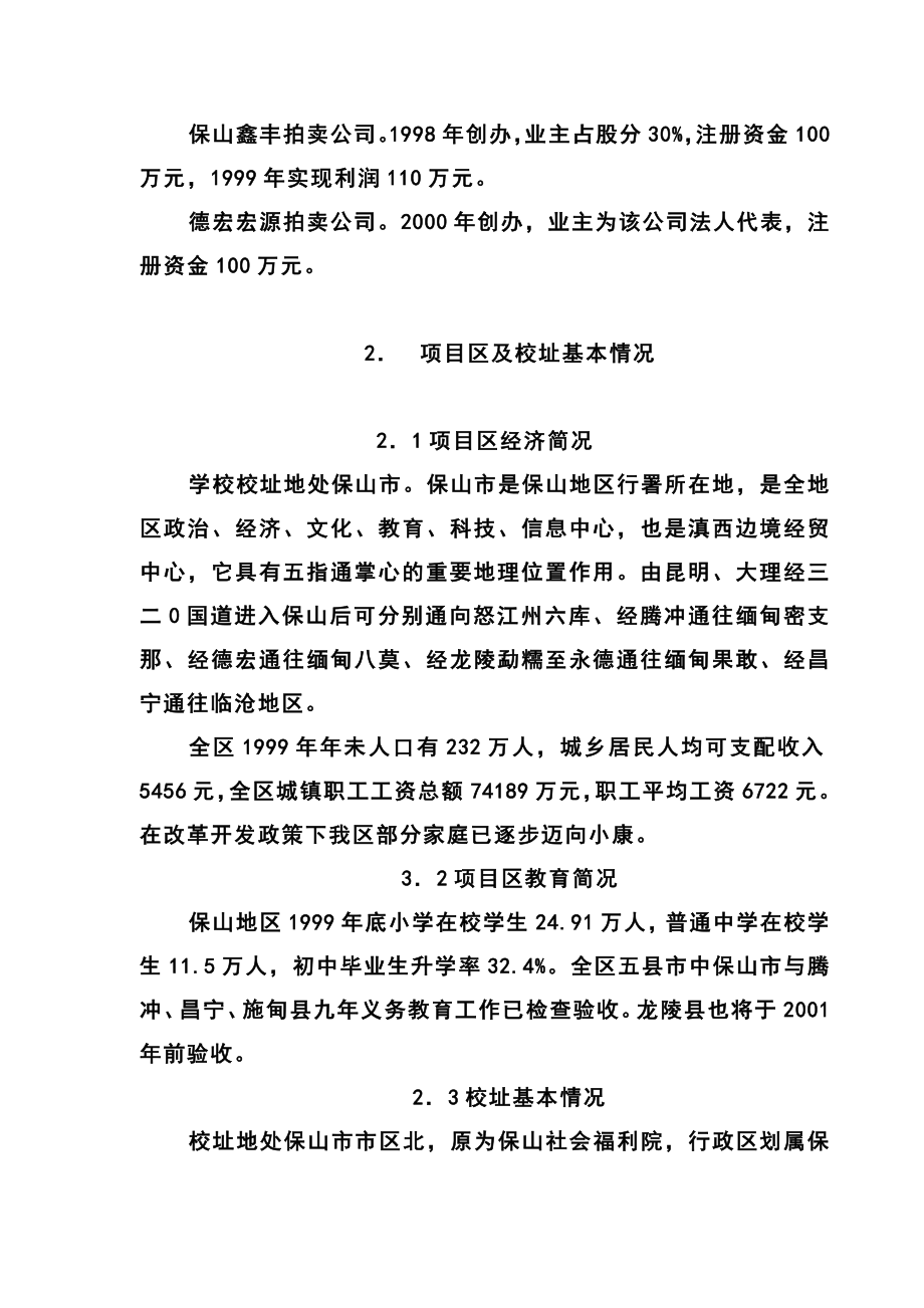 私立学校投资建设项目计划书.doc_第3页