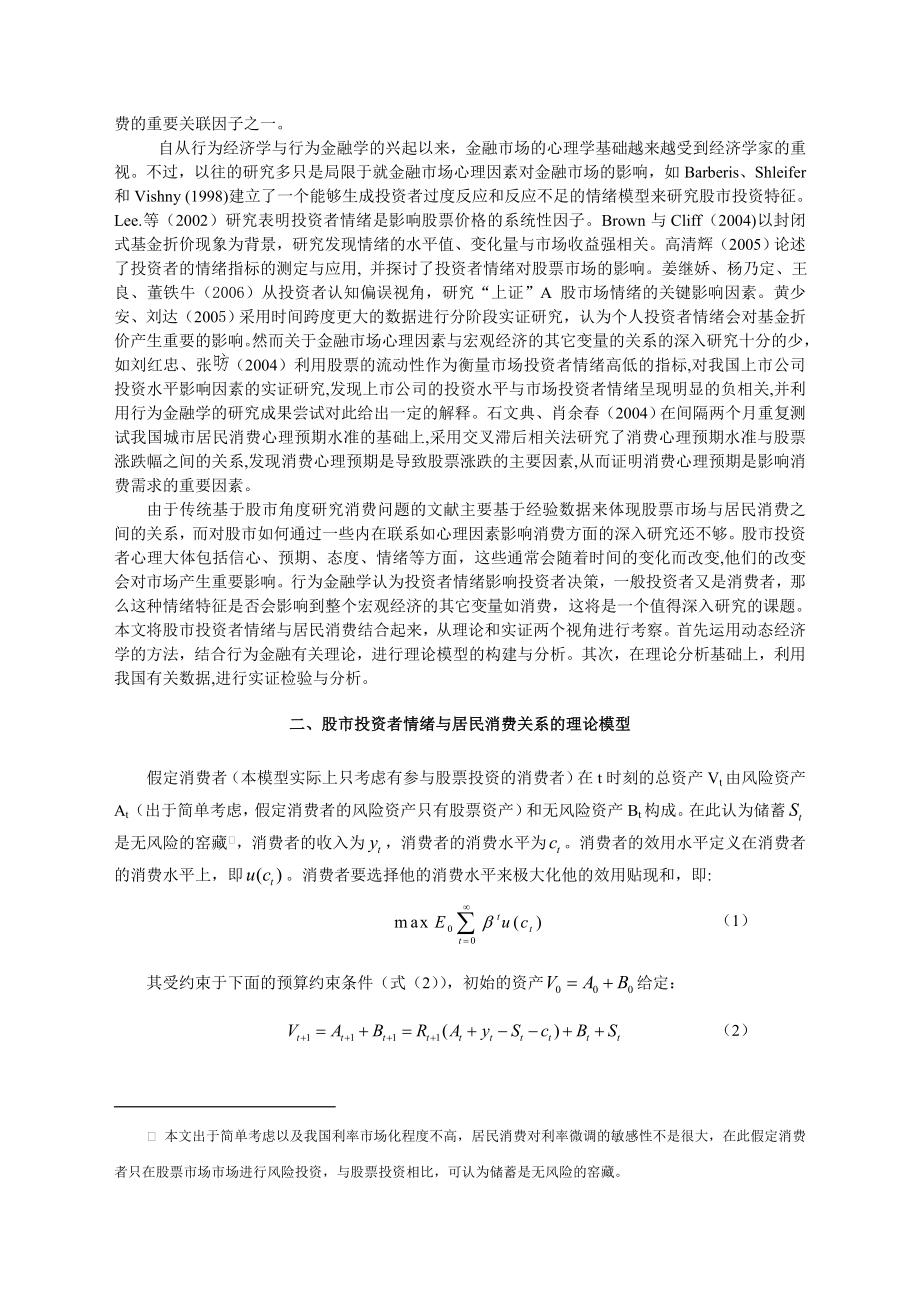 中国股市投资者情绪与城镇居民消费行为.doc_第2页