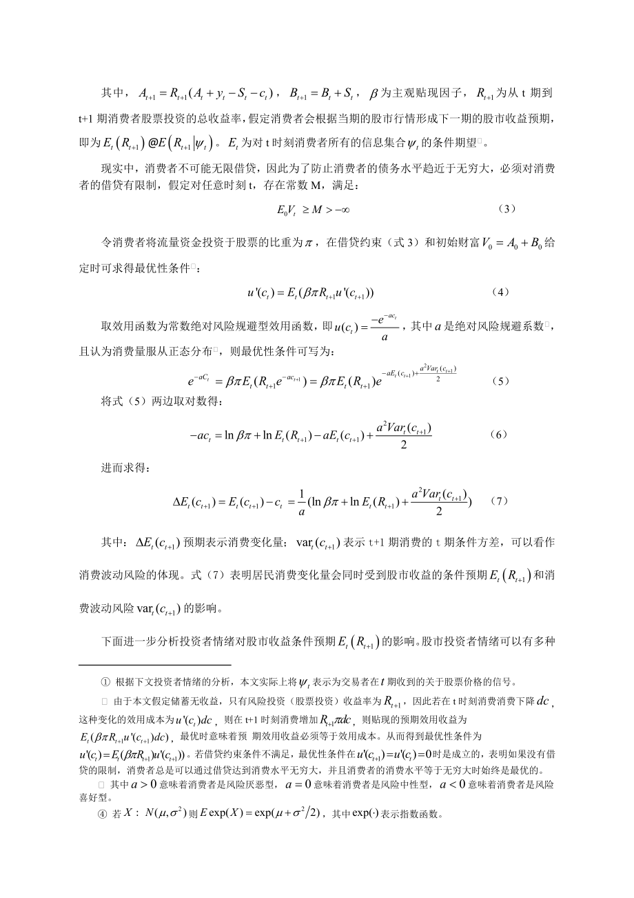 中国股市投资者情绪与城镇居民消费行为.doc_第3页