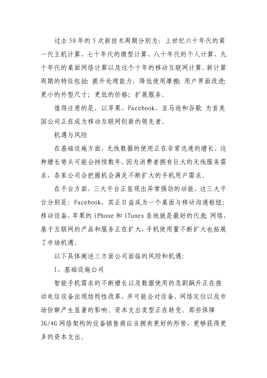 摩根士丹利报告全文：移动互联网是新技术周期.doc_第2页