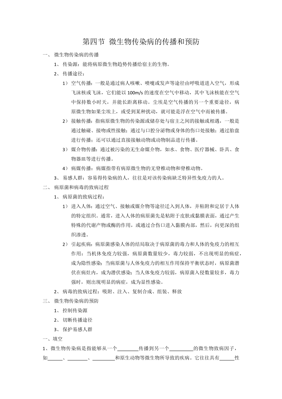 微生物传染病的传播和预防.docx_第1页