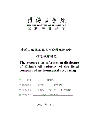 我国石油化工业上市公司环境会计信息披露研究毕业论文.doc