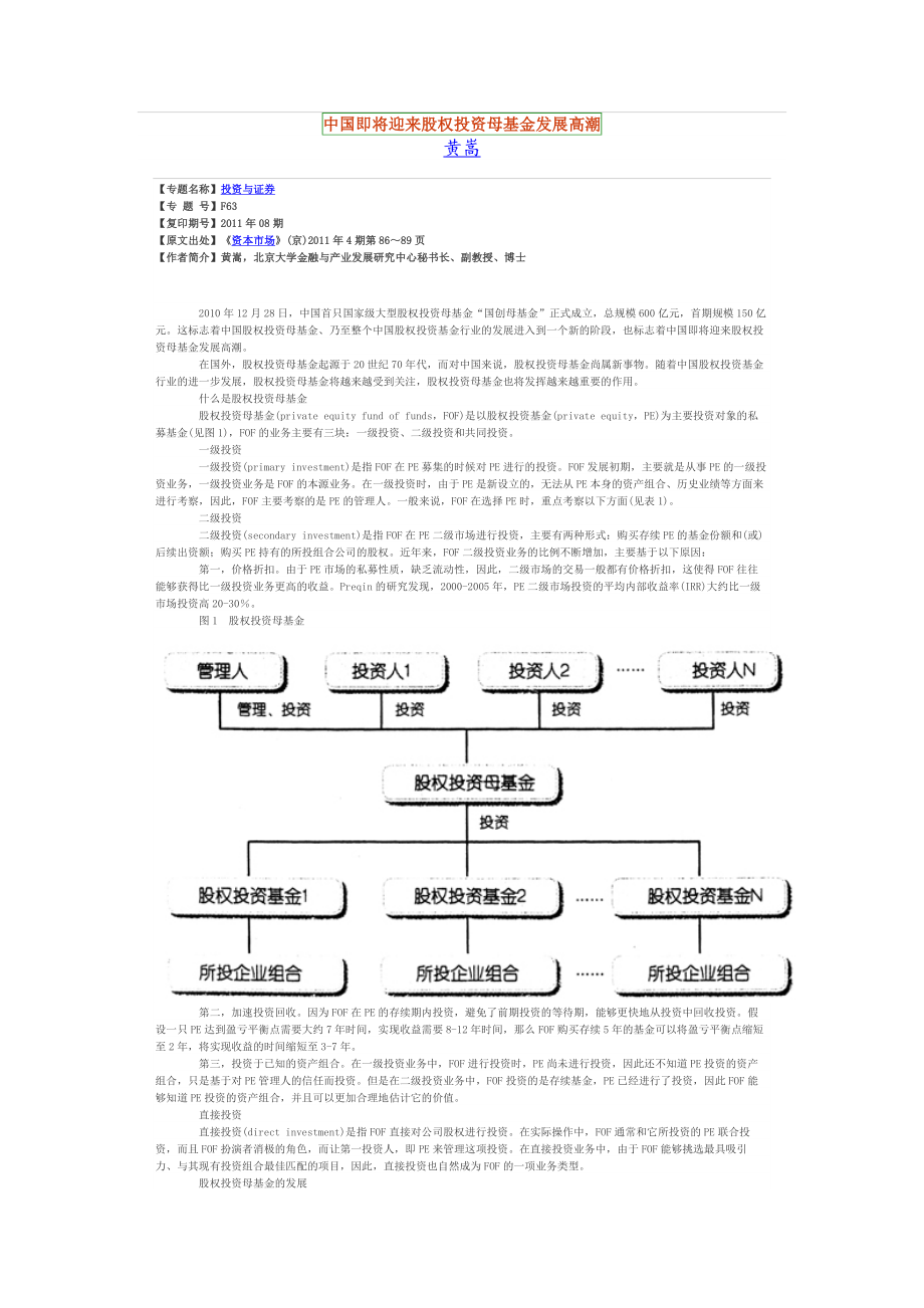 中国即将迎来股权投资母基金发展高潮.doc_第1页