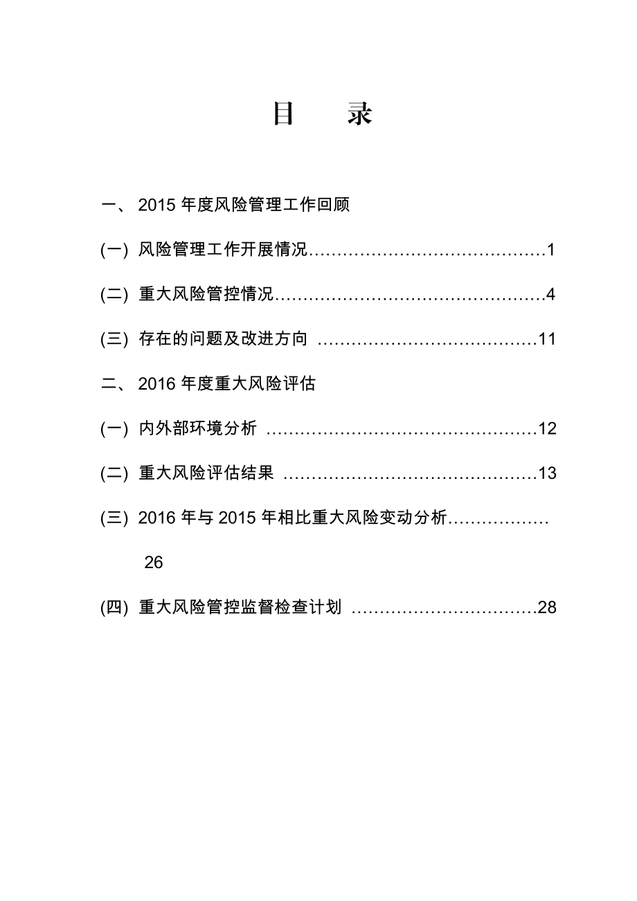 中油工程公司风险管理报告.doc_第2页