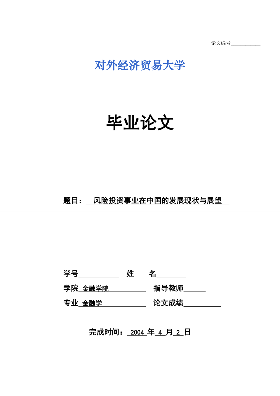 4610.风险投资事业在中国的发展现状与展望.doc_第1页