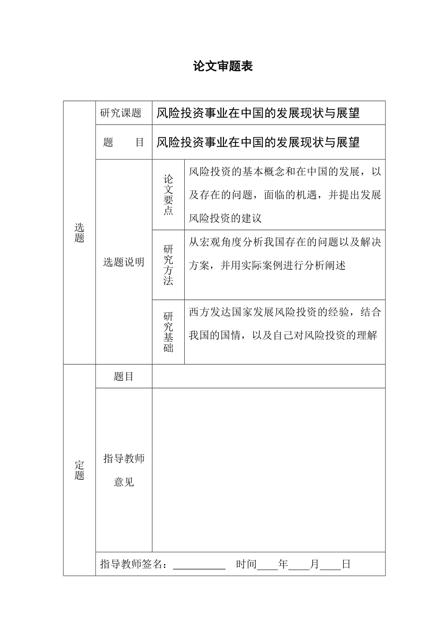 4610.风险投资事业在中国的发展现状与展望.doc_第3页