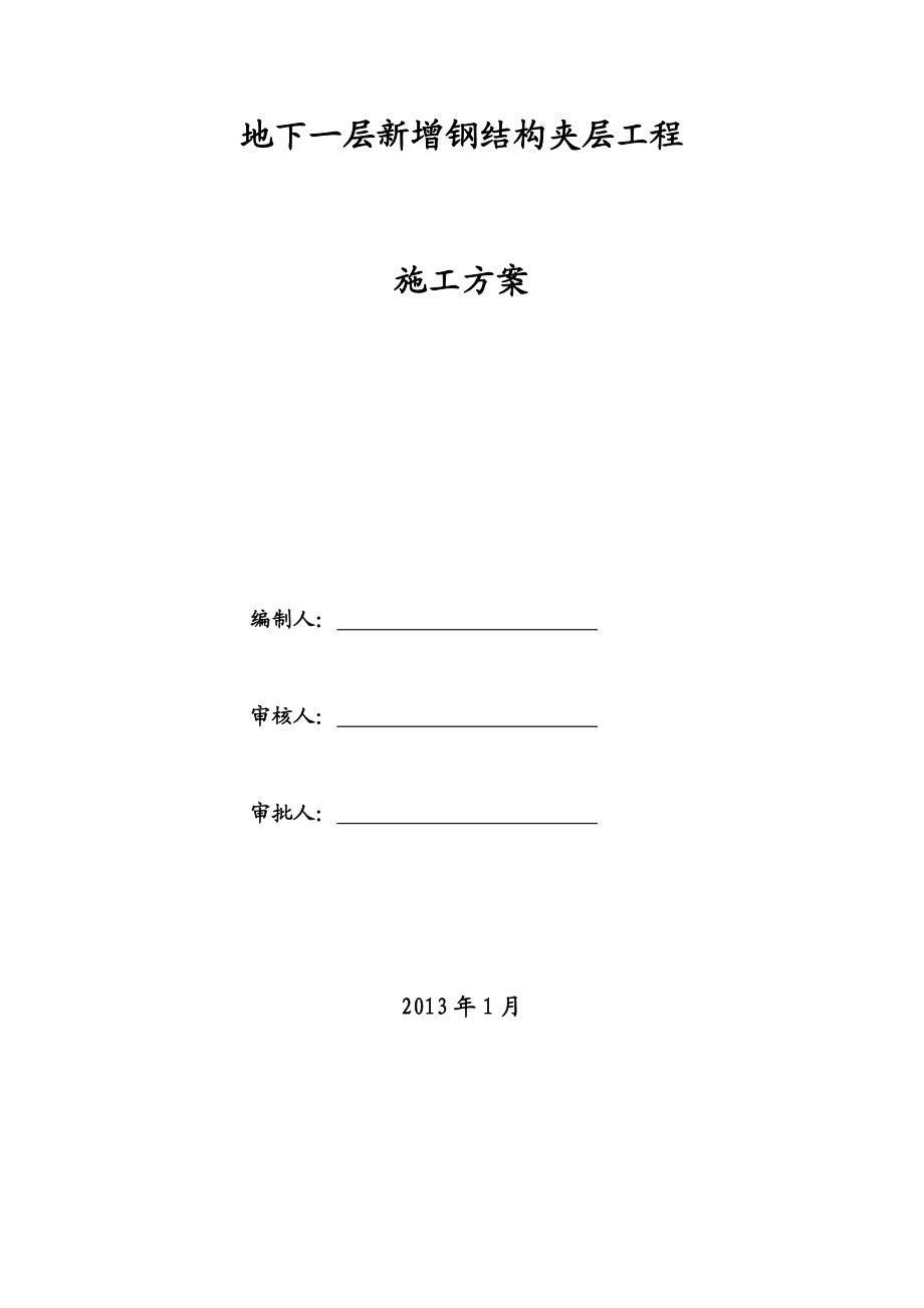 夹层施工方案.doc_第2页