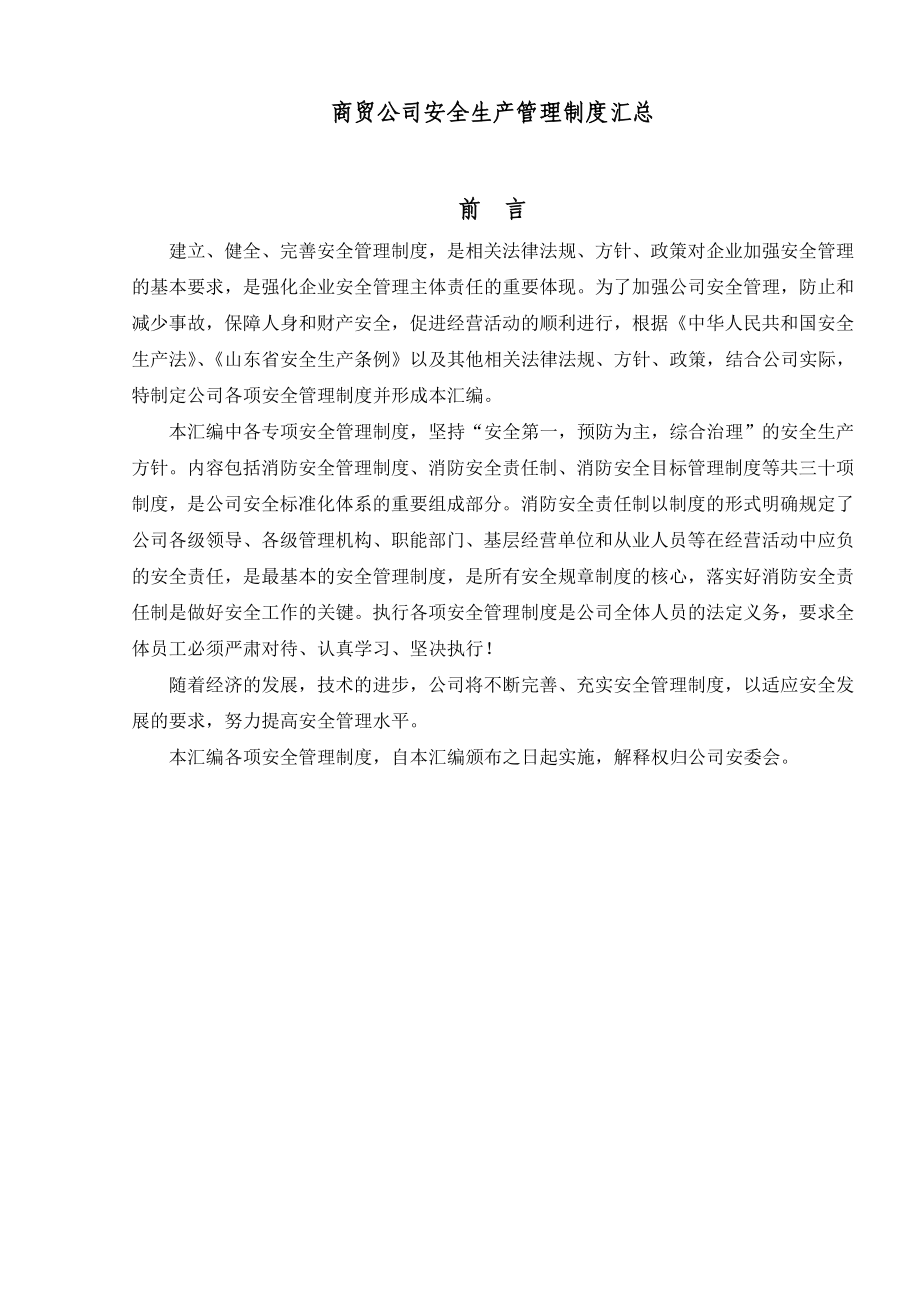 商贸公司安全生产管理制度汇总.doc_第1页