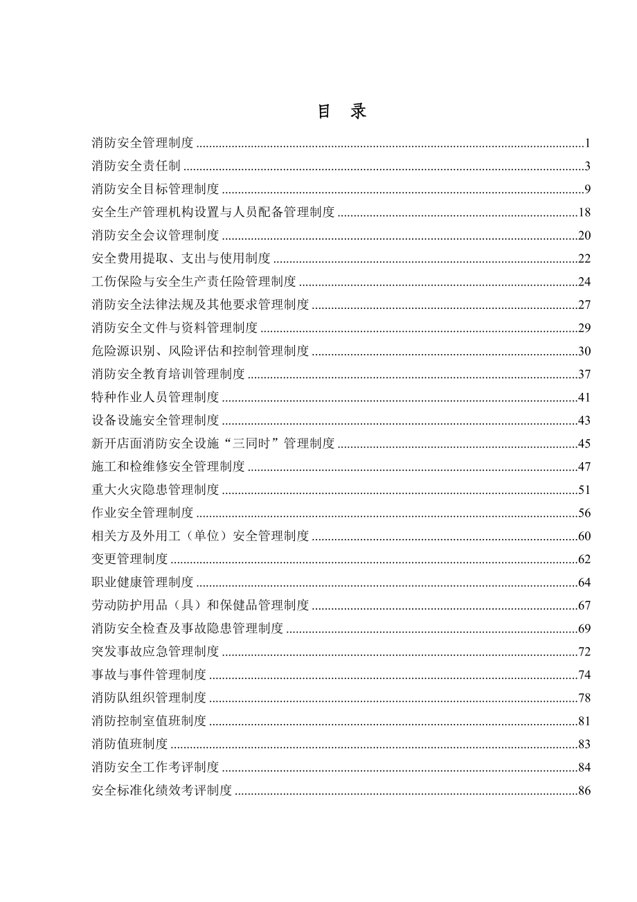 商贸公司安全生产管理制度汇总.doc_第2页