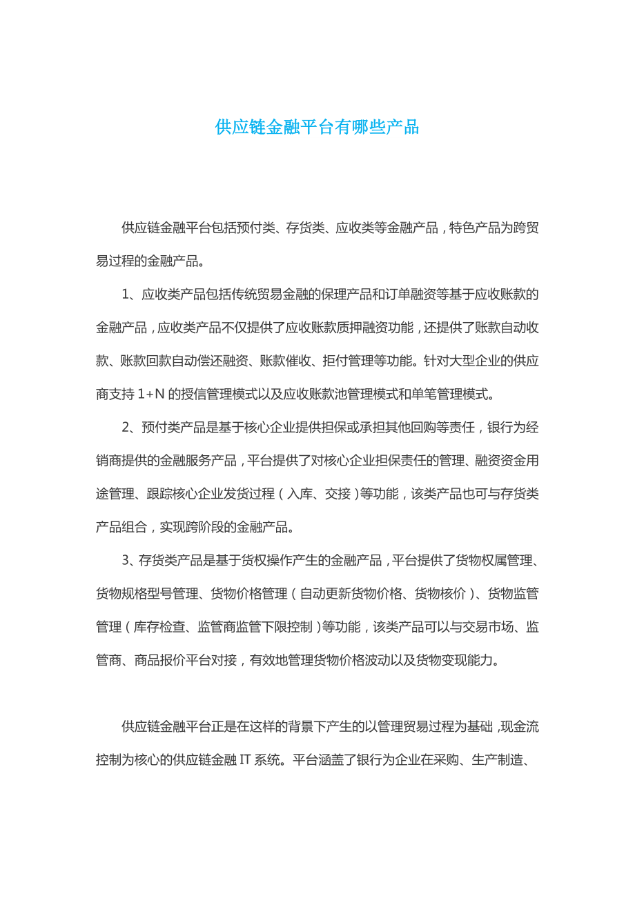 供应链金融平台有哪些产品.docx_第1页