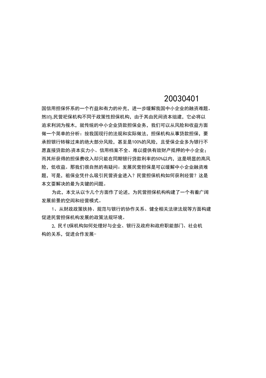 发展民营担保融资问题研究.doc_第2页