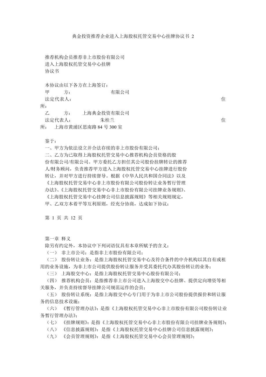 典金投资推荐企业进入上海股权托管交易中心挂牌协议书 2.doc_第1页